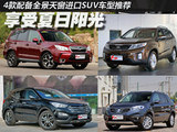 享受夏日阳光 4款配备全景天窗SUV推荐