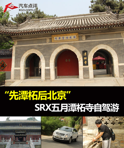 “先潭柘后北京” SRX五月潭柘寺自驾游