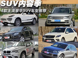 SUV内容季 6款主流豪华SUV车型推荐