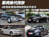 即将换代改款 4款现款值得购买中型车