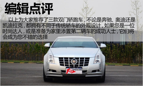 优雅运动派 三款豪华双门轿跑车推荐
