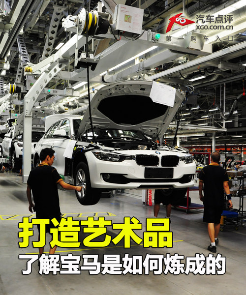 打造“艺术品” 带你了解宝马如何炼成！