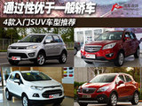 通过性优于一般轿车 4款入门SUV推荐
