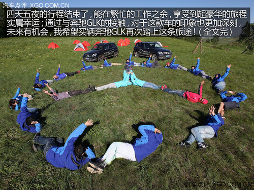 享受四天五夜 奔驰GLK京北纯粹之旅游记