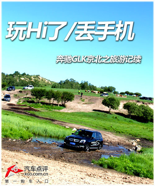 享受四天五夜 奔驰GLK京北纯粹之旅游记