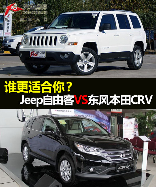 谁更适合你？ Jeep自由客VS东风本田CRV