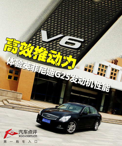 高效推动力 体验英菲尼迪G25发动机性能
