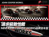极致乐趣 MINI JOHN COOPER WORKS讲解