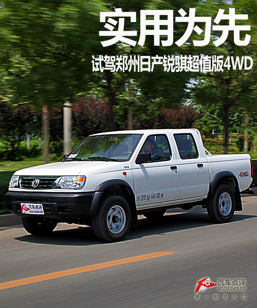 实用为先 试驾郑州日产锐骐超值版4WD