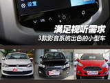 主打年轻一代 3款影音系统出色的小型车