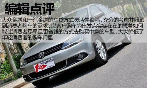 降低购车难度 三种厂家金融方案对比
