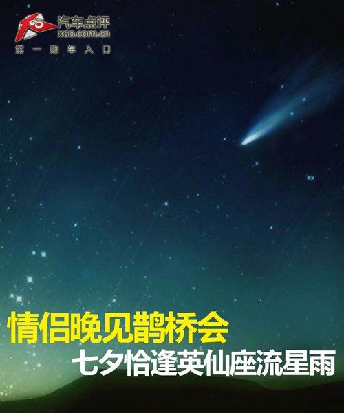 情侣晚见鹊桥会  七夕恰逢英仙座流星雨