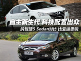 自主新生代 纳智捷5 Sedan对比思锐