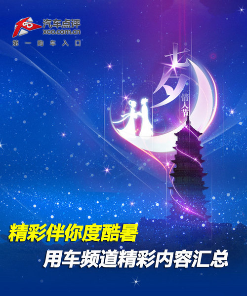 精彩伴你度酷暑 用车频道精彩内容汇总
