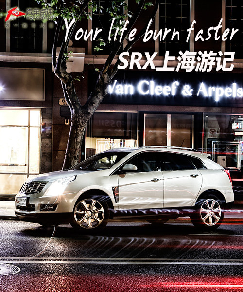 Your life burn faster SRX上海游记