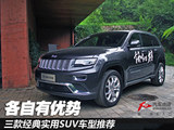 各自有优势 三款经典实用SUV车型推荐