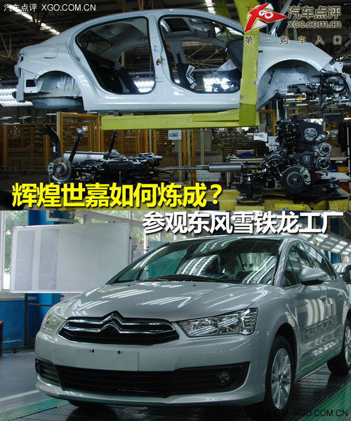 C4全球突破300万 参观东风雪铁龙工厂