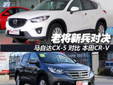 老将新兵对决 马自达CX-5对比本田CR-V