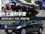 大七座的享受 英菲尼迪QX60对比奔驰R级