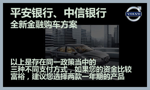 买车不差钱之五 沃尔沃金融方案解析