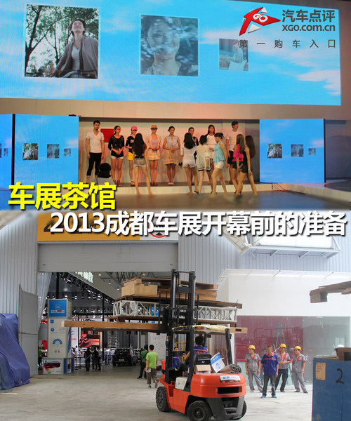 车展茶馆  2013成都车展开幕前的准备