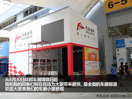 车展茶馆  2013成都车展汽车点评小屋