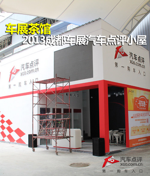 车展茶馆  2013成都车展汽车点评小屋