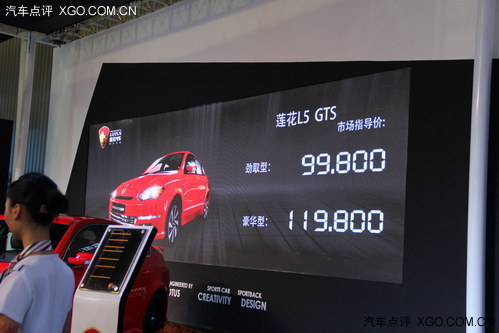 2013成都车展 莲花L5 GTS售9.98万元起