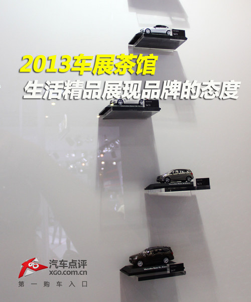 2013车展茶馆 生活精品展现品牌的态度
