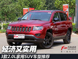 经济又实用 3款2.0L家用SUV车型推荐