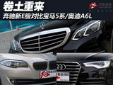 卷土重来 奔驰新E级对比宝马5系/奥迪A6L
