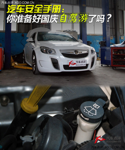 汽车安全手册：你准备好国庆自驾游了吗