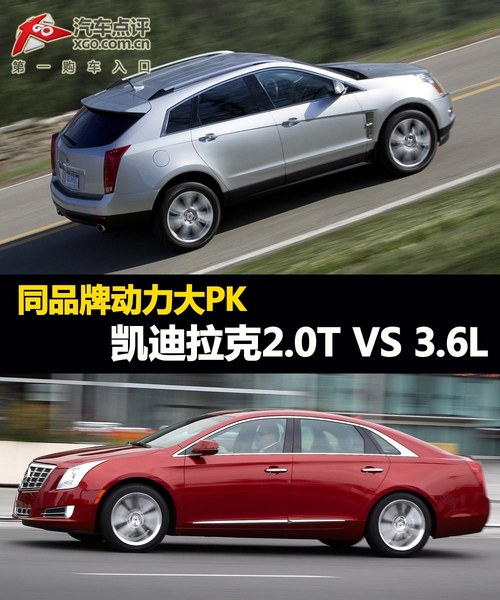 同品牌动力大PK 凯迪拉克2.0T VS 3.6L