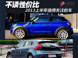 不谈性价比 2013上半年值得关注的车