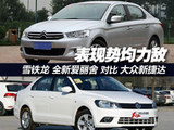 表现势均力敌 全新爱丽舍对比新捷达