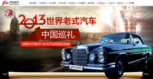 汽车点评成世界老式汽车中国赛战略伙伴