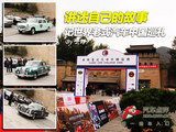 世界老式汽车中国巡礼