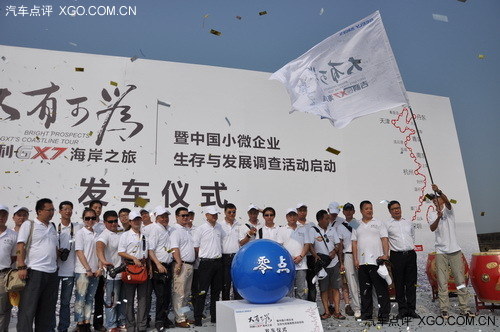 吉利GX7海岸之旅启程 关注中国小微企业