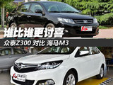 看谁比谁更讨喜 众泰Z300对比海马M3