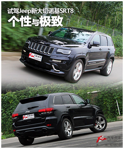 个性与极致 试驾Jeep新款大切诺基SRT8