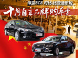 个儿大量又足 帝豪EC8对比比亚迪思锐