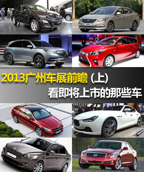 2013广州车展前瞻 看即将上市的那些车
