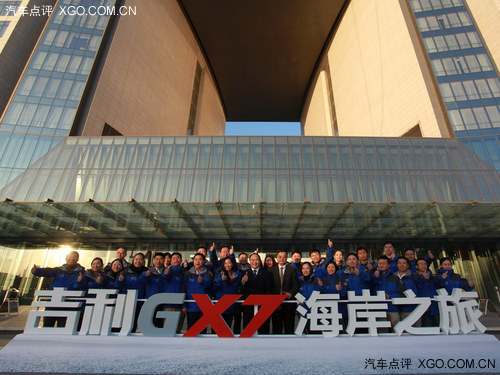 大有可为  吉利GX7海岸之旅抵达天津