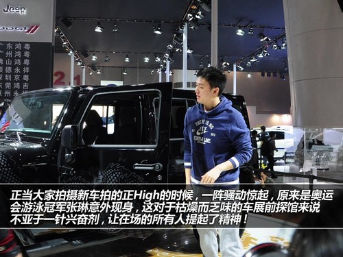 车展茶馆：游泳冠军张琳惊现Jeep展台