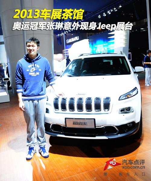车展茶馆：游泳冠军张琳惊现Jeep展台