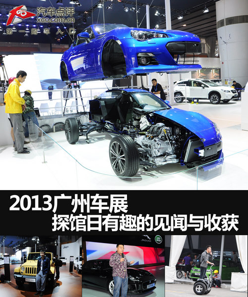 2013广州车展  探馆日有趣的见闻与收获