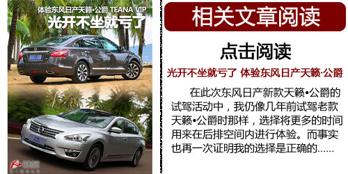 低配车型值得推荐 天籁公爵版购车指南