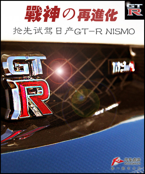 试驾日产GT-R NISMO 战神再进化