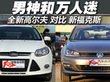 男神和万人迷 全新高尔夫对比新福克斯