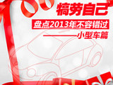 犒劳自己 盘点2013年不容错过的小型车